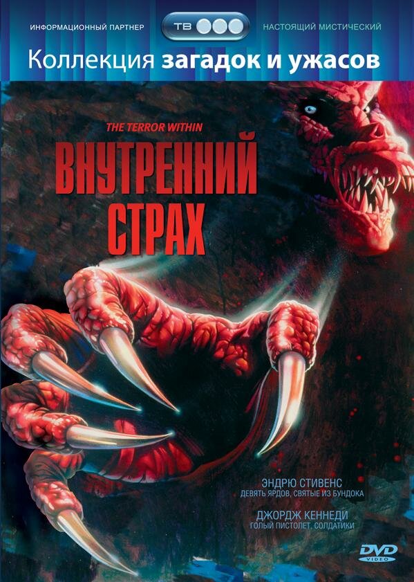 Внутренний страх (1988)