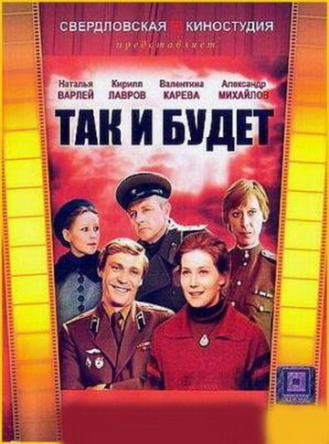 Так и будет (1979)