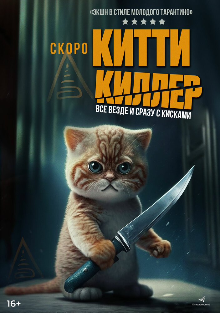 Китти киллер (2023)