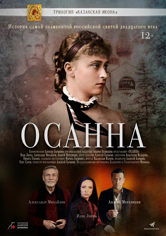 Осанна (2018)