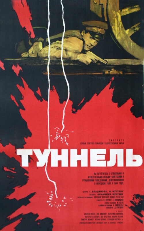 Туннель (1966)