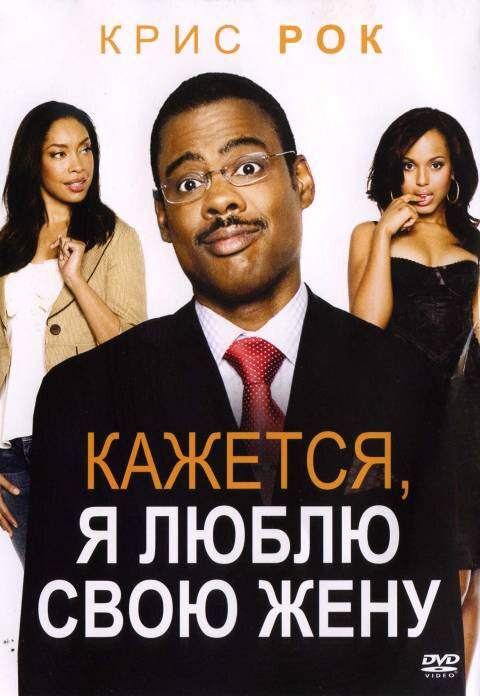 Кажется, я люблю свою жену (2007)