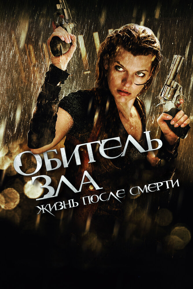 Обитель зла 4: Жизнь после смерти 3D (2010)