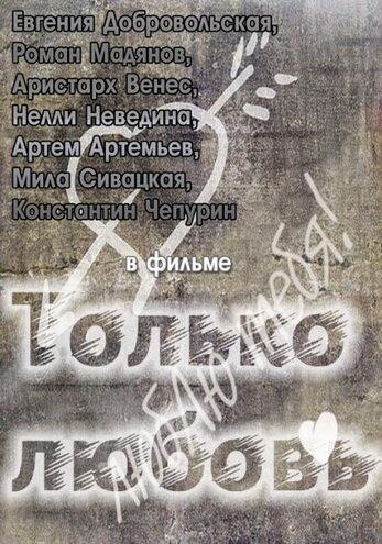 Только любовь (2011)