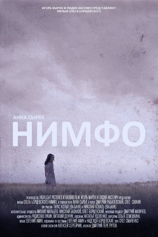 Нимфо (2013)