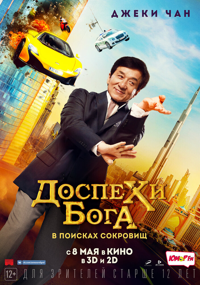 Доспехи бога: В поисках сокровищ (2017)