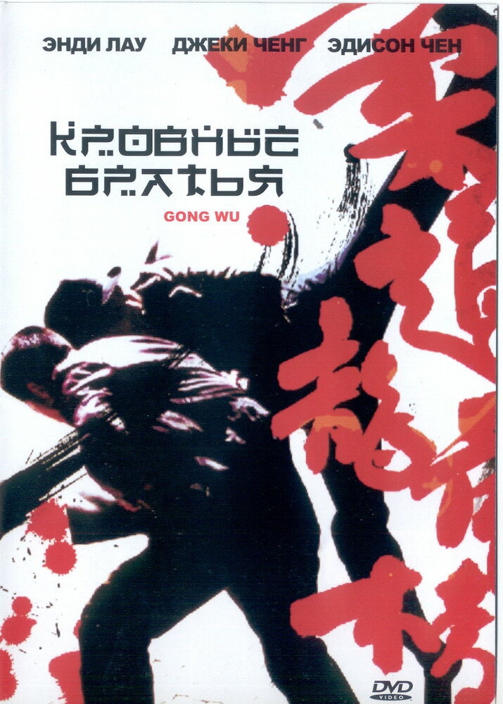 Кровные братья (2004)