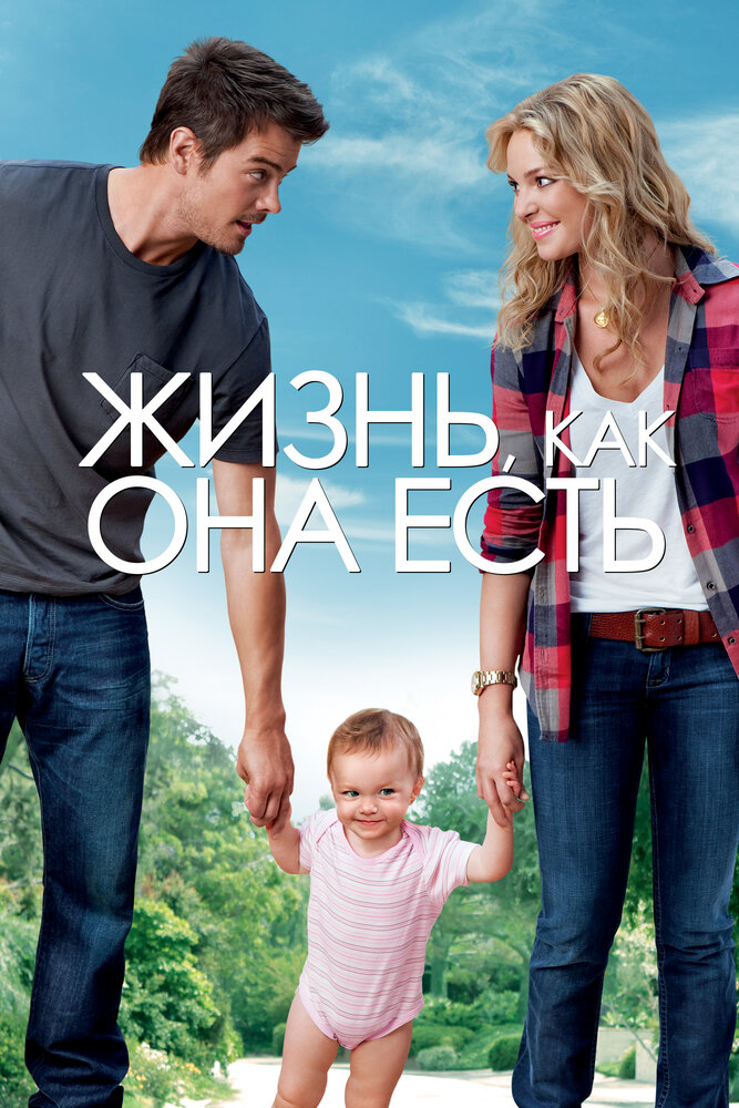 Жизнь, как она есть (2010)