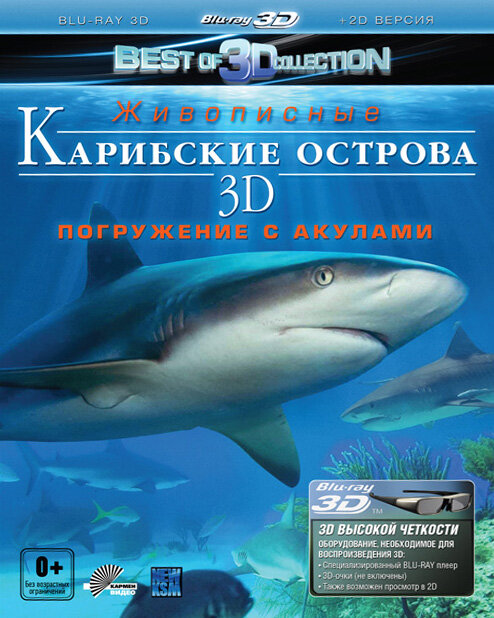 Карибские острова 3D: Погружение с акулами (2012)