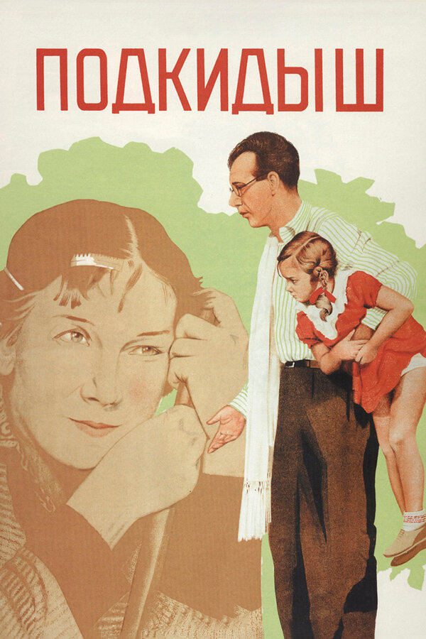 Подкидыш (1939)