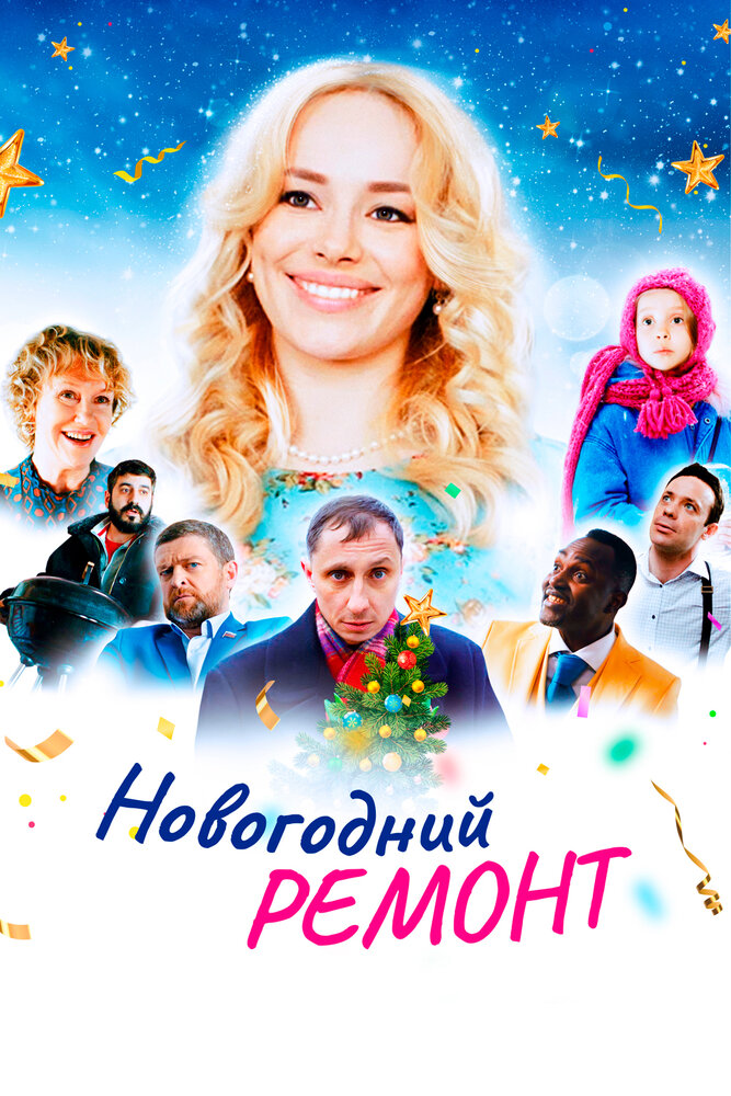 Новогодний ремонт (2019)