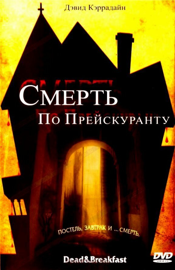 Смерть по прейскуранту (2004)