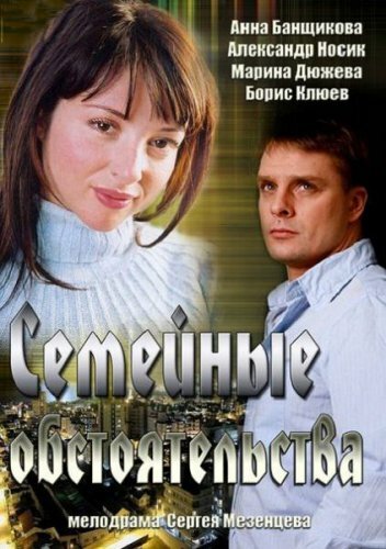 Семейные обстоятельства (2013)