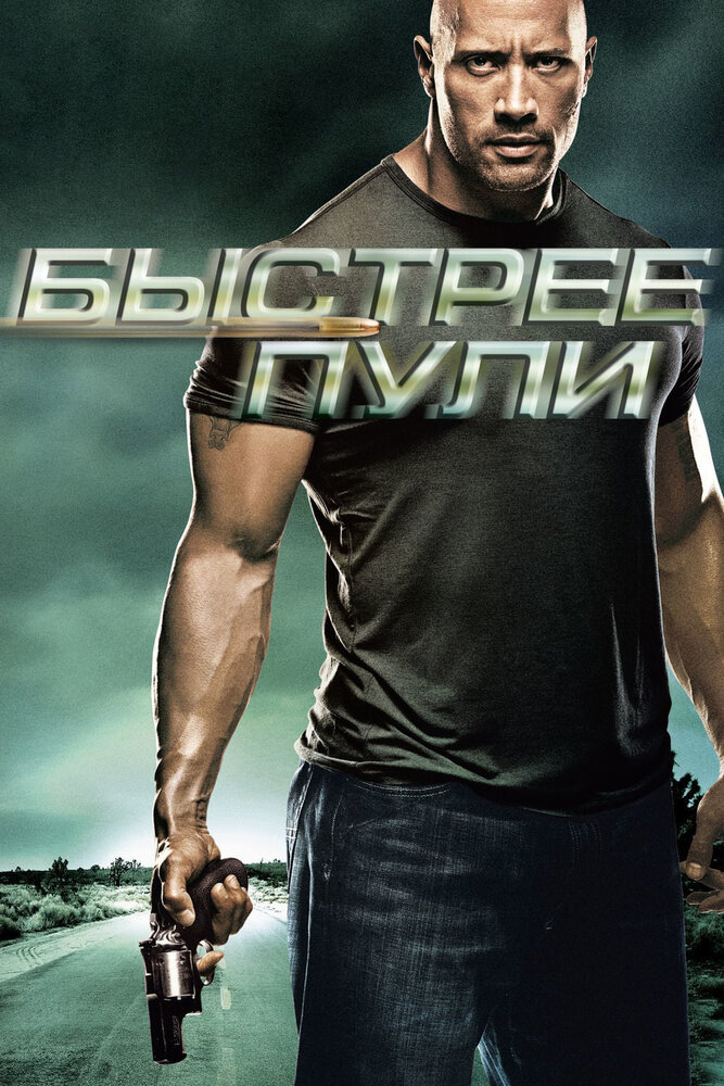 Быстрее пули (2010)