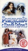 Рождество с Вилли Гавом 3 (1997)