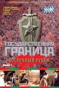 Государственная граница. Фильм 3. Восточный рубеж (1981)