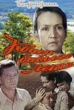 Конец бабьего лета (1983)