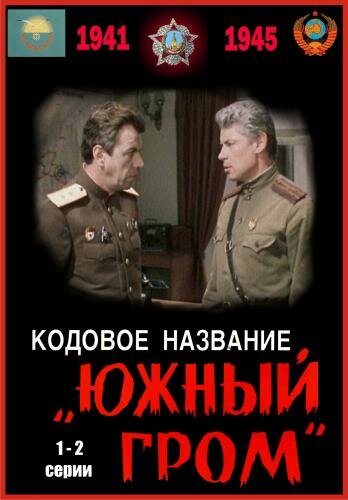 Кодовое название «Южный гром» (1980)