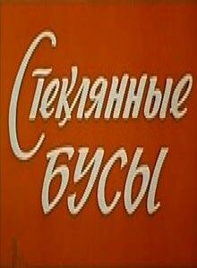 Стеклянные бусы (1978)