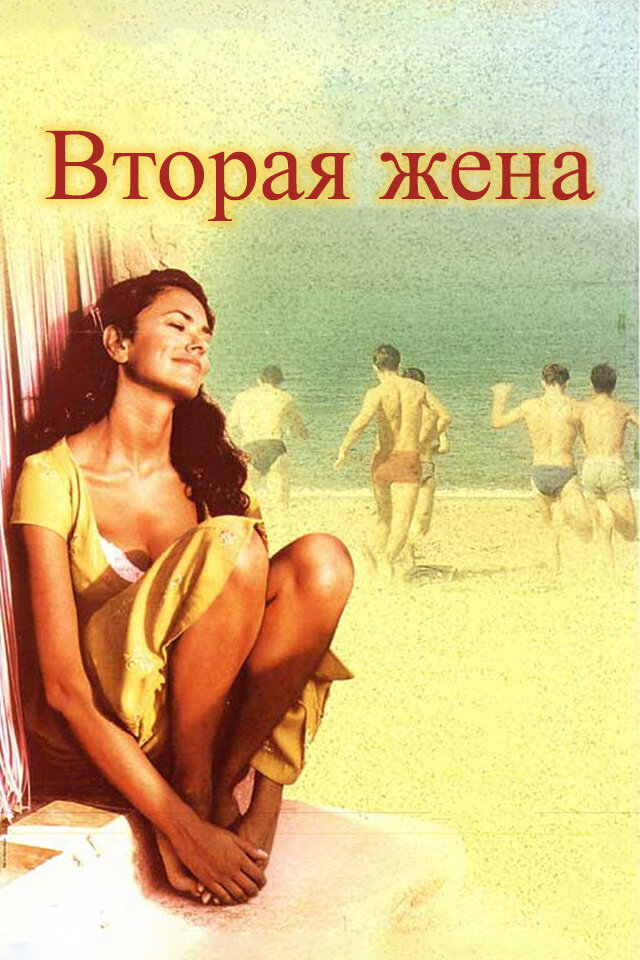 Вторая жена (1998)