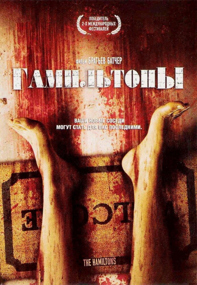 Гамильтоны (2006)