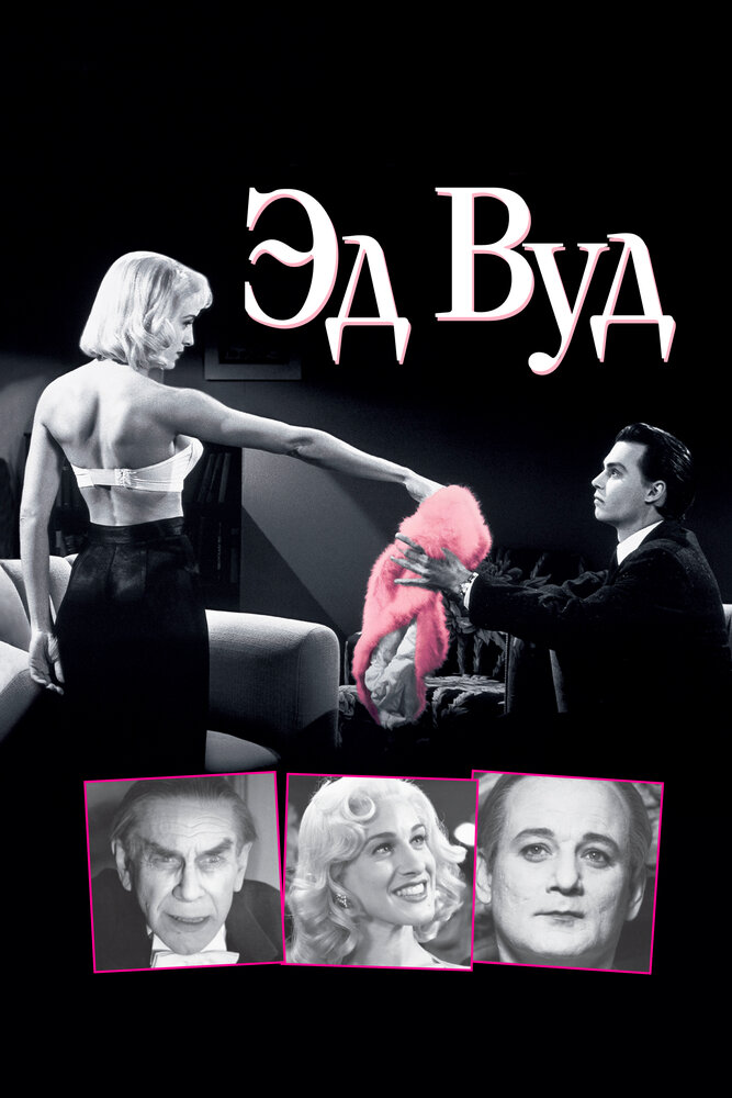 Эд Вуд (1994)