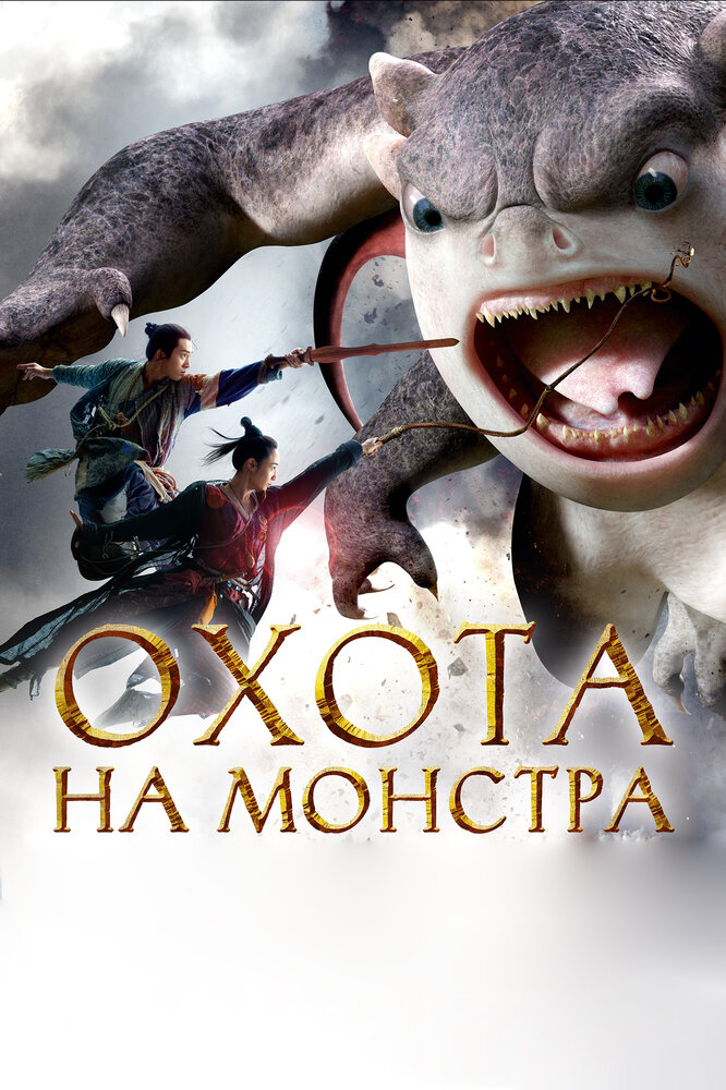 Охота на монстра (2015)