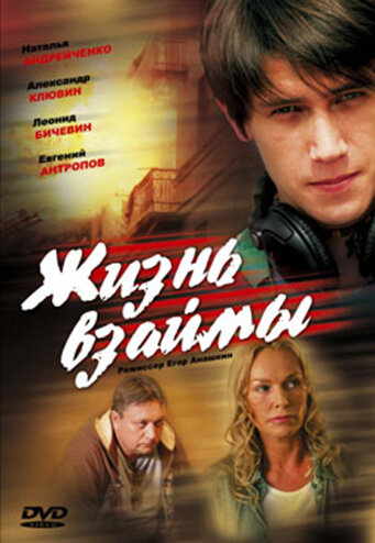 Жизнь взаймы (2008)