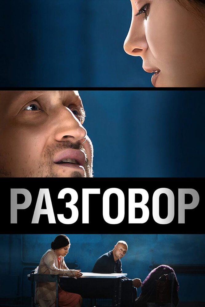 Разговор (2012)