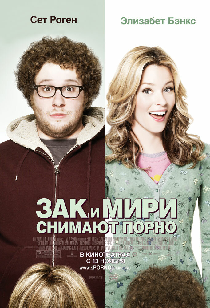 Зак и Мири снимают порно (2008)