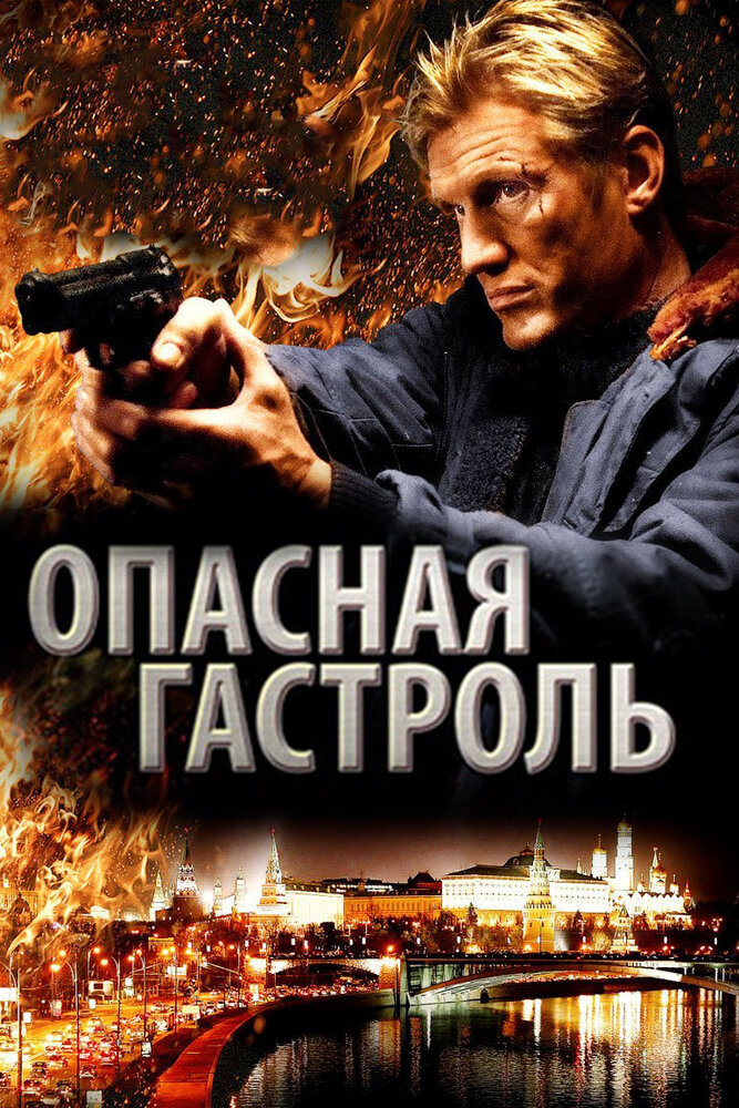 Опасная гастроль (2009)