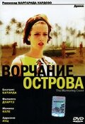 Ворчание острова (2004)