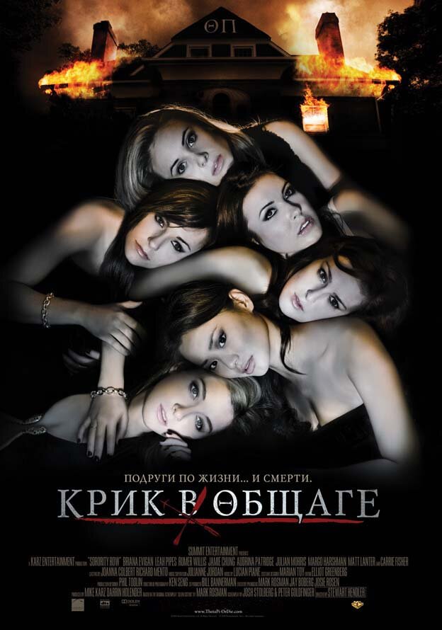 Крик в общаге (2009)