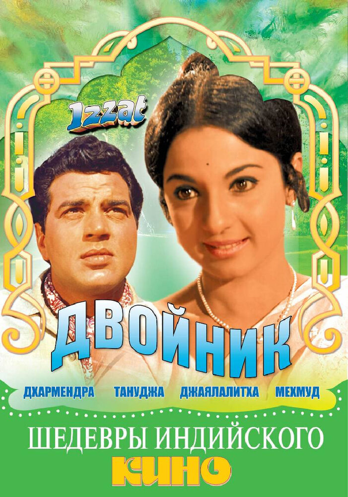 Двойник (1968)