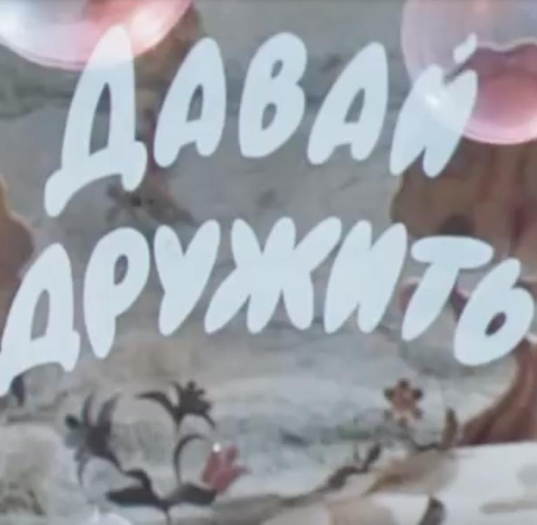 Давай дружить (1979)