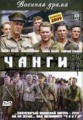 Чанги (2001)