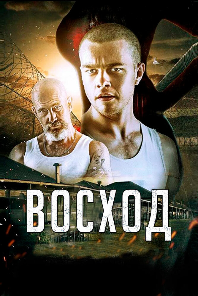 Восход (2014)