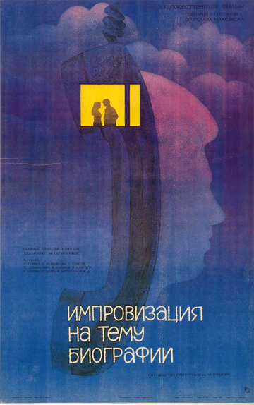 Импровизация на тему биографии (1988)