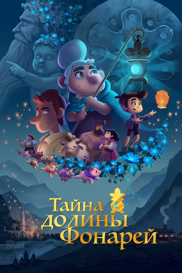 Тайна долины Фонарей (2018)