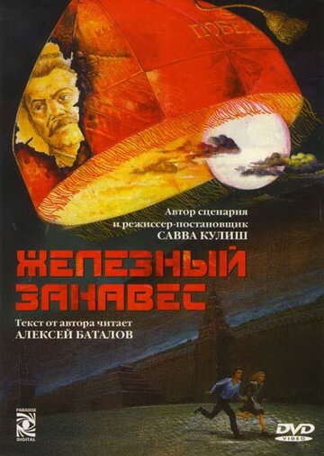 Железный занавес (1994)