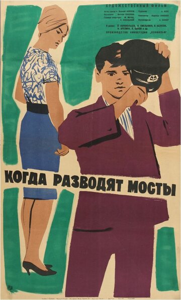 Когда разводят мосты (1963)