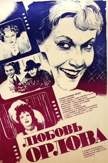 Любовь Орлова (1983)