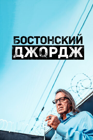 Бостонский Джордж (2022)