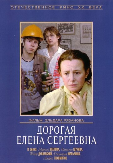 Дорогая Елена Сергеевна (1988)