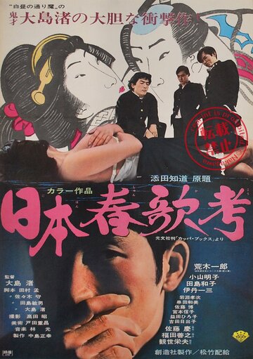 Исследование непристойных песен Японии (1967)