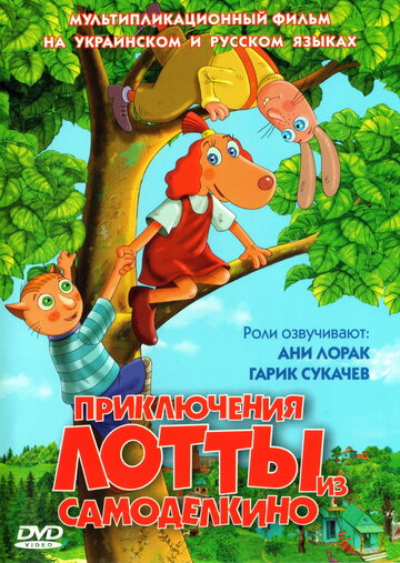 Приключения Лотты из Самоделкино (2006)