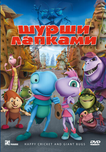 Шурши лапками (2009)